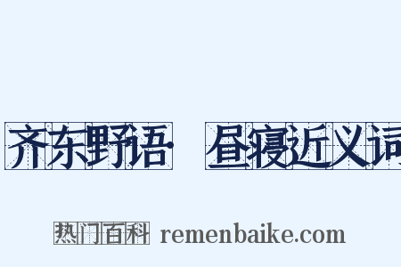 齐东野语·昼寝近义词是什么意思的图片